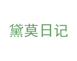 黛莫日记 第3类化妆品商标图样
