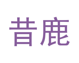 昔鹿 第3类化妆品商标图样