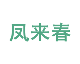 凤来春 第3类化妆品商标图样