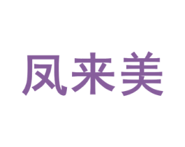凤来美 第3类化妆品商标图样