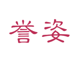 誉姿 第3类化妆品商标图样