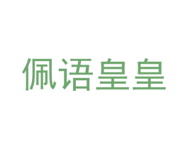 佩语皇皇 第3类化妆品商标图样