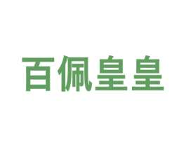 百佩皇皇 第3类化妆品商标图样