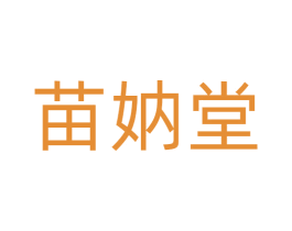 苗妠堂 第3类化妆品商标图样