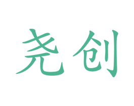 尧创 第3类化妆品商标图样