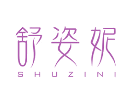 舒姿妮 第3类化妆品商标图样