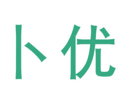 卜优 第3类化妆品商标图样