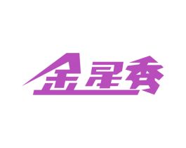金星秀 第3类化妆品商标图样