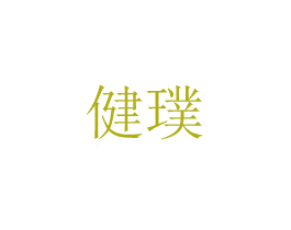 健璞 第3类化妆品商标图样