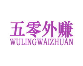 五零外赚 第3类化妆品商标图样