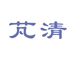 芃清 第3类化妆品商标图样