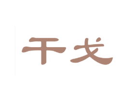 干戈 第3类化妆品商标图样