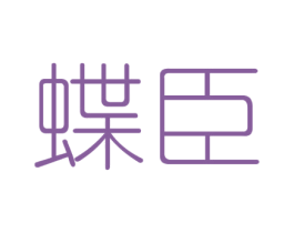 蝶臣 第3类化妆品商标图样