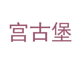 宫古堡 第3类化妆品商标图样