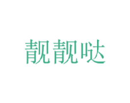 靓靓哒 第3类化妆品商标图样