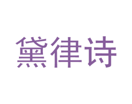 黛律诗 第3类化妆品商标图样