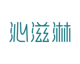 沁滋淋 第3类化妆品商标图样