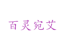 百灵宛艾 第3类化妆品商标图样
