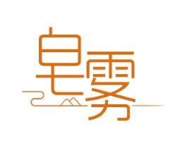 皂雾 第3类化妆品商标图样