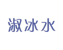 淑冰水 第3类化妆品商标图样