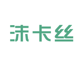沫卡丝 第3类化妆品商标图样