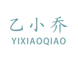 乙小乔 第3类化妆品商标图样