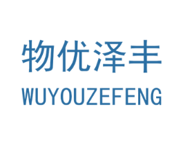 物优泽丰 第3类化妆品商标图样