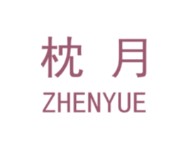 枕月 第3类化妆品商标图样