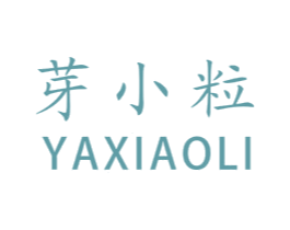 芽小粒 第3类化妆品商标图样