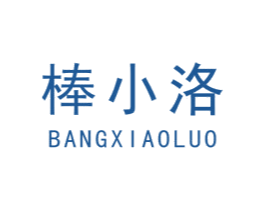 棒小洛 第3类化妆品商标图样