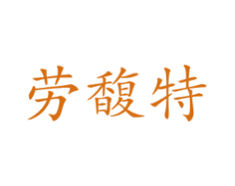 劳馥特 第3类化妆品商标图样