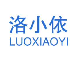 洛小依 第3类化妆品商标图样