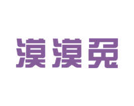 漠漠兔 第3类化妆品商标图样