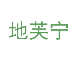 地芙宁 第3类化妆品商标图样
