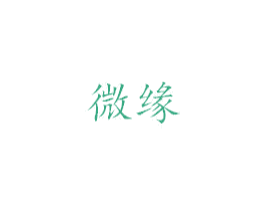 微缘 第3类化妆品商标图样