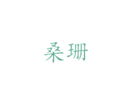 桑珊 第3类化妆品商标图样