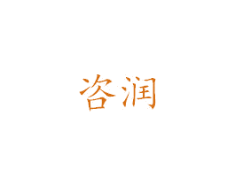咨润 第3类化妆品商标图样