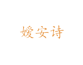 嫒安诗 第3类化妆品商标图样