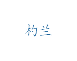 杓兰 第3类化妆品商标图样