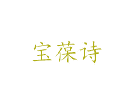 宝葆诗 第3类化妆品商标图样