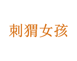 刺猬女孩 第3类化妆品商标图样