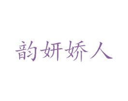 韵妍娇人 第3类化妆品商标图样