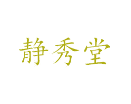 静秀堂 第3类化妆品商标图样