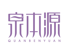 泉本源 第3类化妆品商标图样