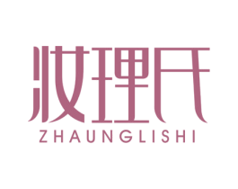 妆理氏 ZHAUNG LI SHI 第3类化妆品商标图样