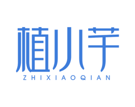 植小芊 第3类化妆品商标图样