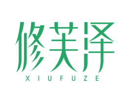 修芙泽 第3类化妆品商标图样