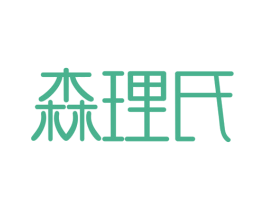 森理氏 第3类化妆品商标图样