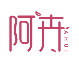 阿卉 第3类化妆品商标图样