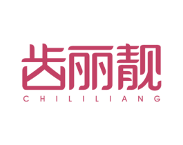 齿丽靓 第3类化妆品商标图样